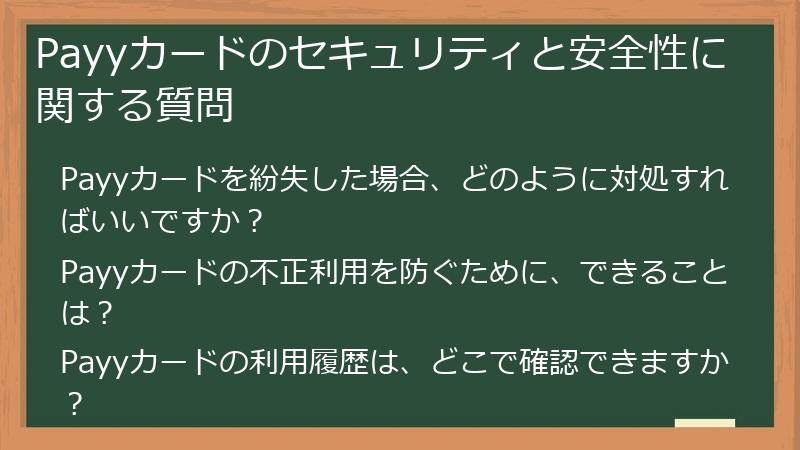Payyカードのセキュリティと安全性に関する質問