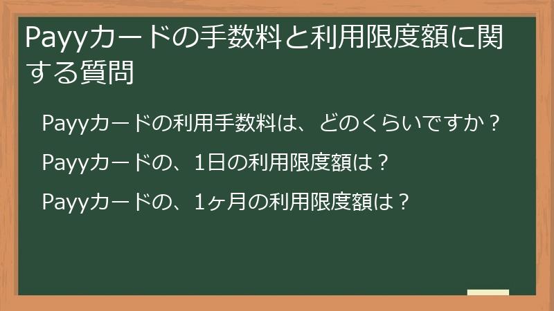 Payyカードの手数料と利用限度額に関する質問