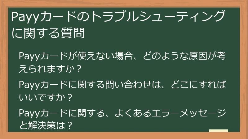 Payyカードのトラブルシューティングに関する質問
