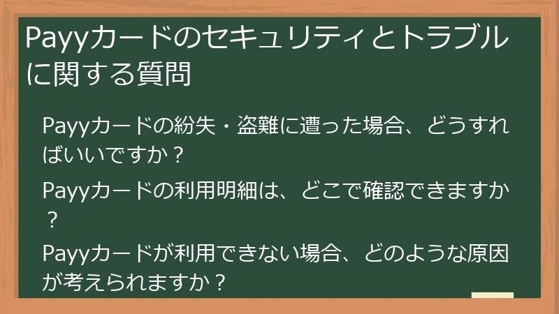 Payyカードのセキュリティとトラブルに関する質問