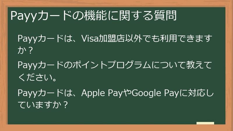 Payyカードの機能に関する質問