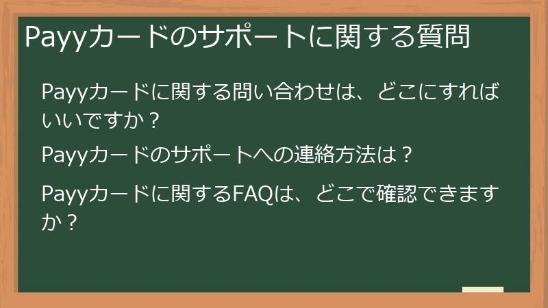 Payyカードのサポートに関する質問