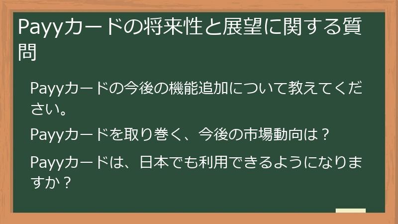 Payyカードの将来性と展望に関する質問