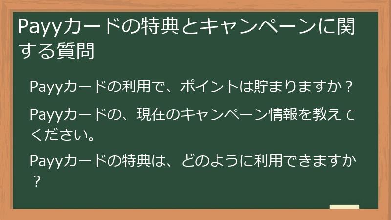 Payyカードの特典とキャンペーンに関する質問
