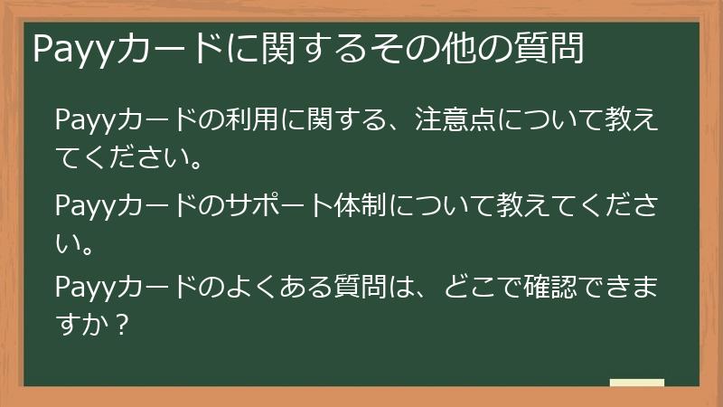 Payyカードに関するその他の質問