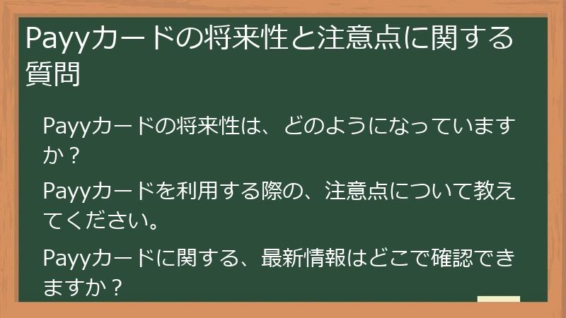 Payyカードの将来性と注意点に関する質問