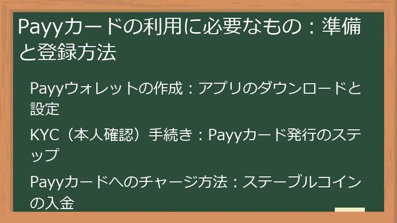 Payyカードの利用に必要なもの：準備と登録方法