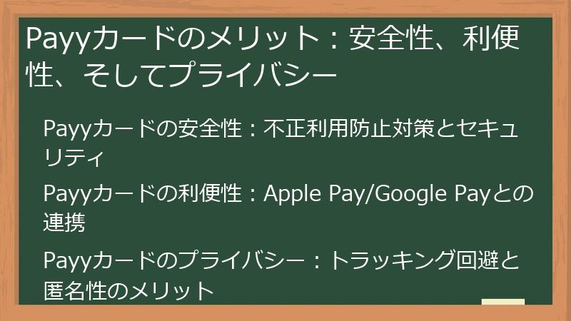 Payyカードのメリット：安全性、利便性、そしてプライバシー