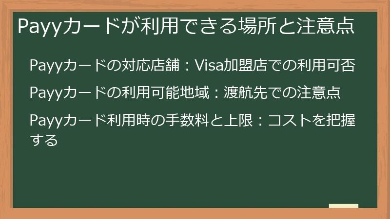 Payyカードが利用できる場所と注意点