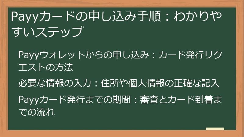 Payyカードの申し込み手順：わかりやすいステップ
