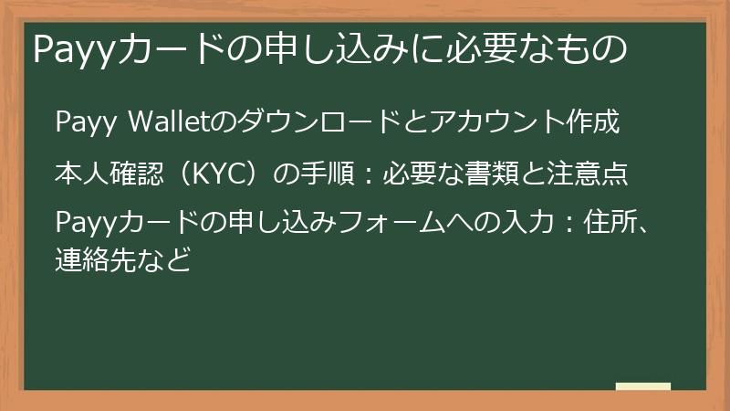 Payyカードの申し込みに必要なもの
