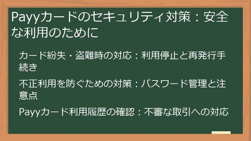 Payyカードのセキュリティ対策：安全な利用のために