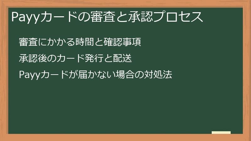 Payyカードの審査と承認プロセス