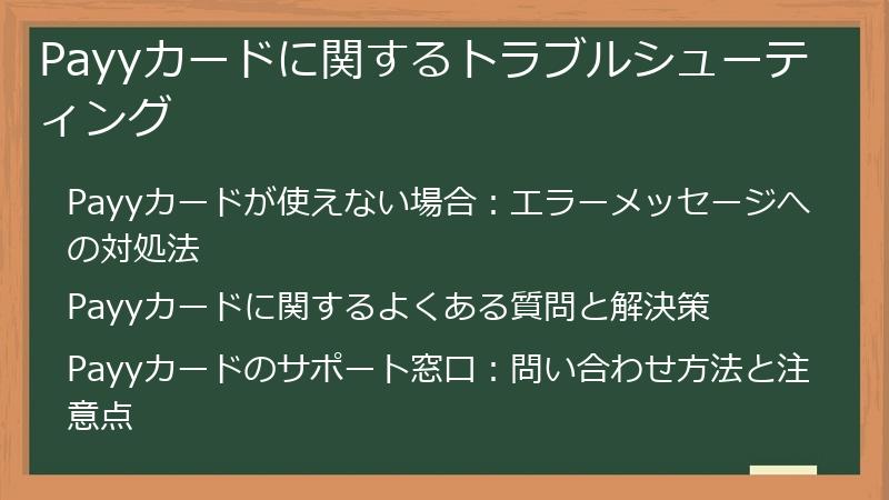 Payyカードに関するトラブルシューティング