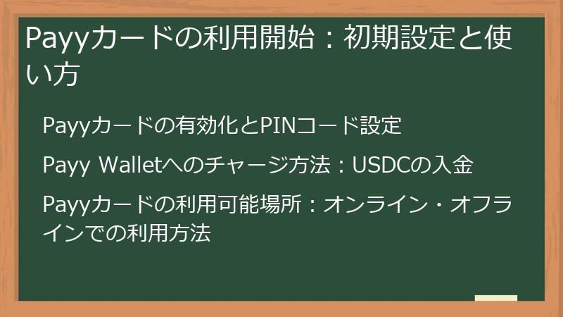 Payyカードの利用開始：初期設定と使い方