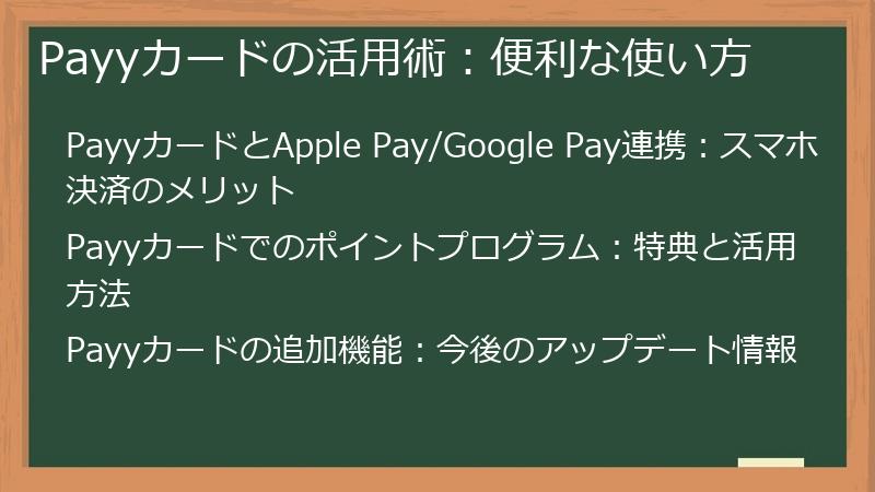 Payyカードの活用術：便利な使い方