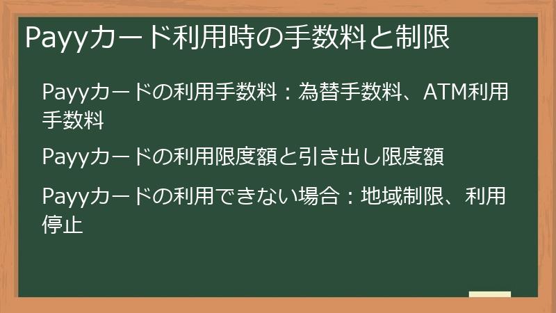 Payyカード利用時の手数料と制限