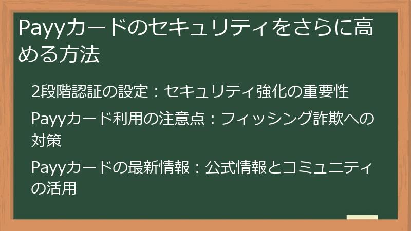 Payyカードのセキュリティをさらに高める方法