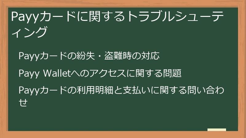 Payyカードに関するトラブルシューティング