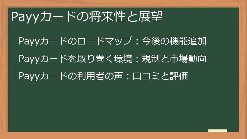 Payyカードの将来性と展望
