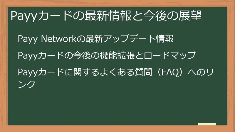 Payyカードの最新情報と今後の展望