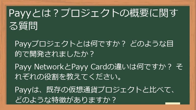 Payyとは？プロジェクトの概要に関する質問