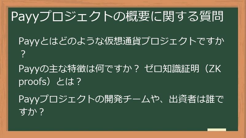 Payyプロジェクトの概要に関する質問