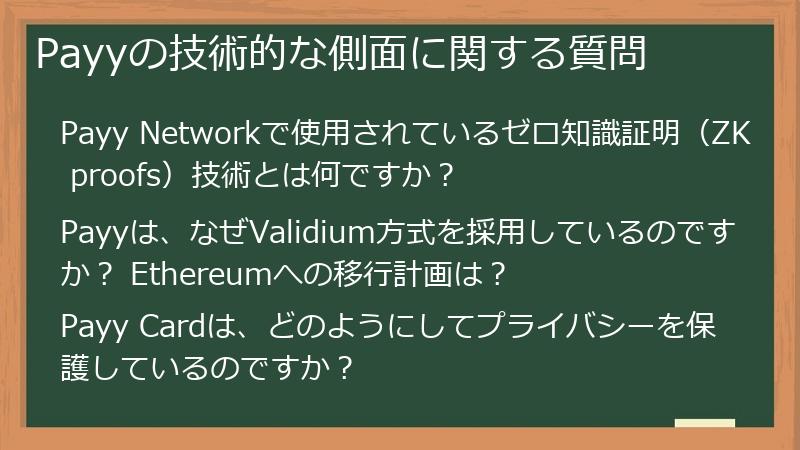 Payyの技術的な側面に関する質問