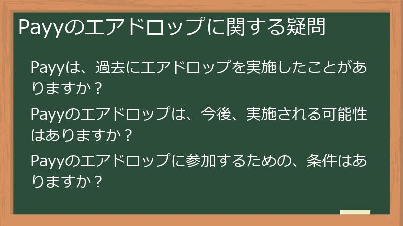 Payyのエアドロップに関する疑問