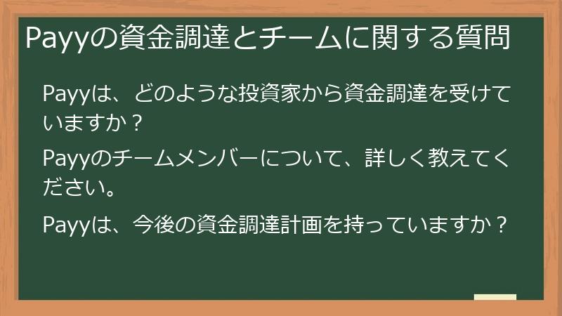 Payyの資金調達とチームに関する質問