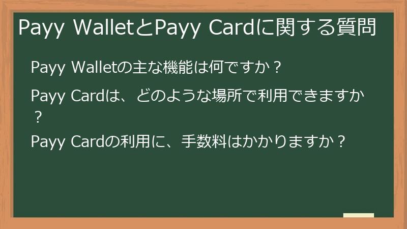 Payy WalletとPayy Cardに関する質問