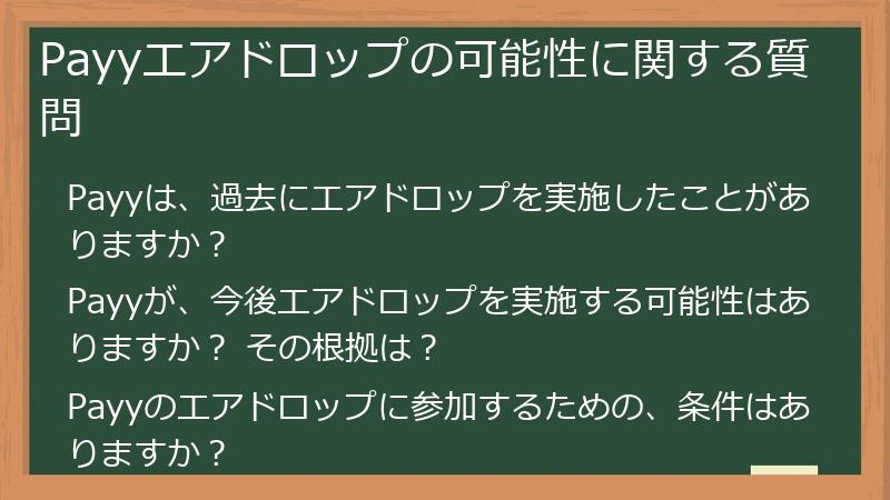 Payyエアドロップの可能性に関する質問