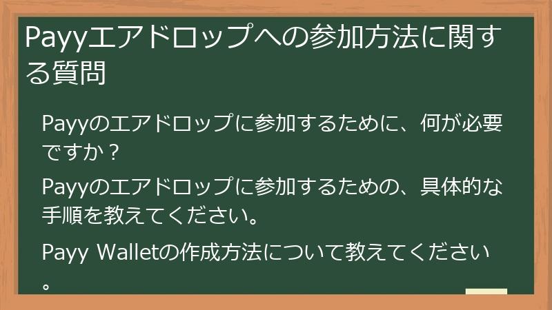 Payyエアドロップへの参加方法に関する質問