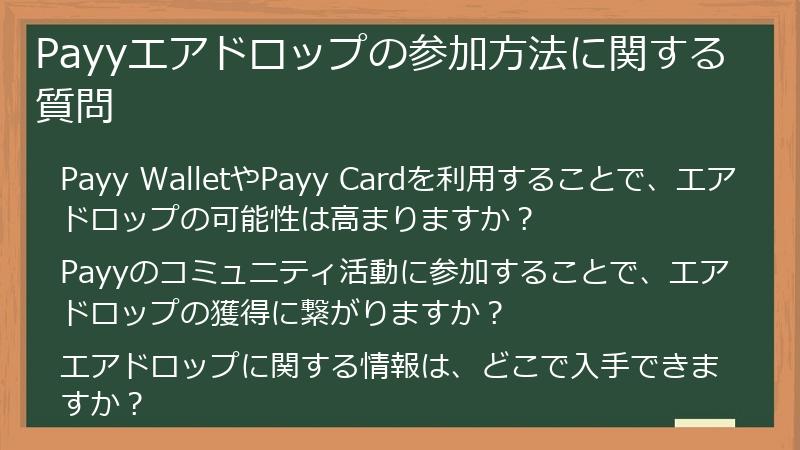 Payyエアドロップの参加方法に関する質問