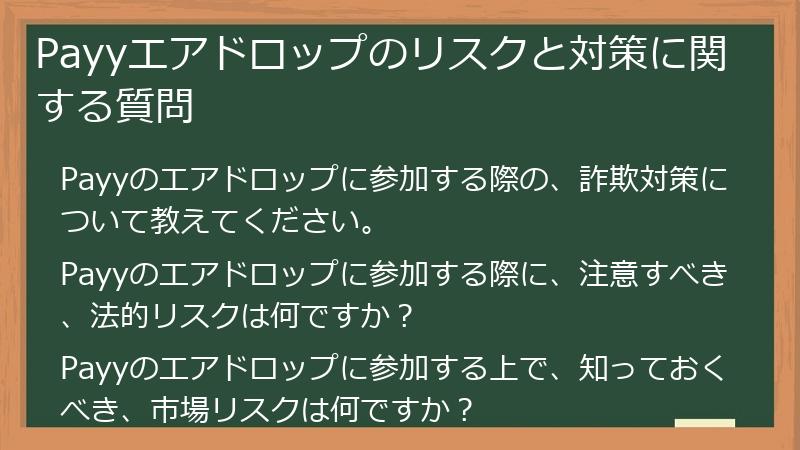 Payyエアドロップのリスクと対策に関する質問