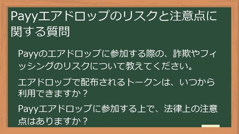 Payyエアドロップのリスクと注意点に関する質問