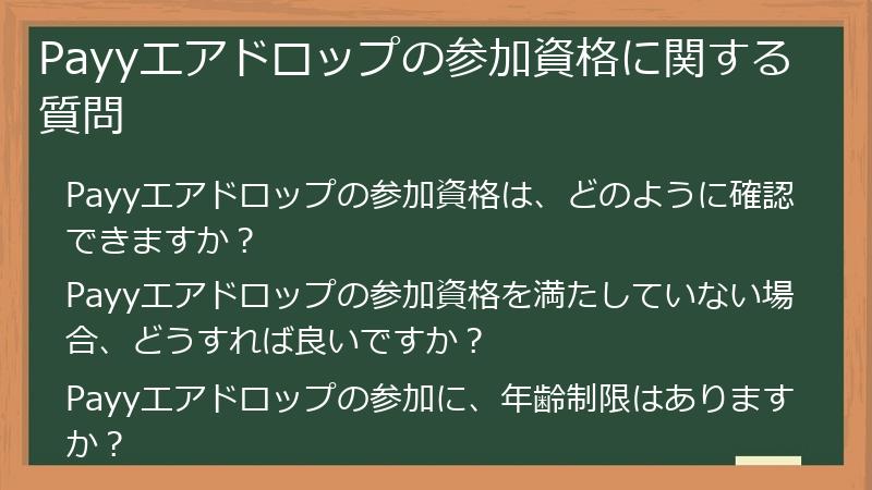 Payyエアドロップの参加資格に関する質問