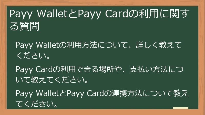 Payy WalletとPayy Cardの利用に関する質問