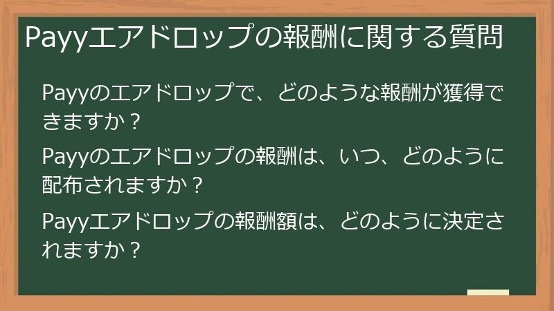 Payyエアドロップの報酬に関する質問