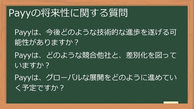 Payyの将来性に関する質問