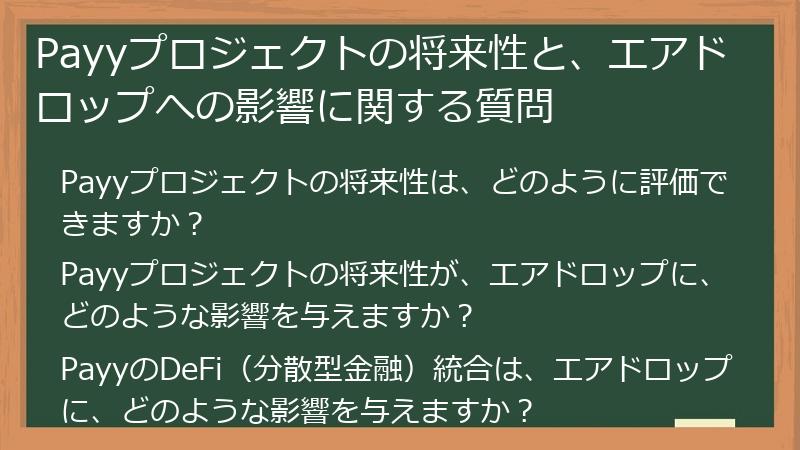 Payyプロジェクトの将来性と、エアドロップへの影響に関する質問
