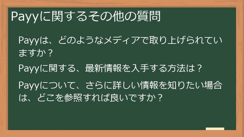 Payyに関するその他の質問