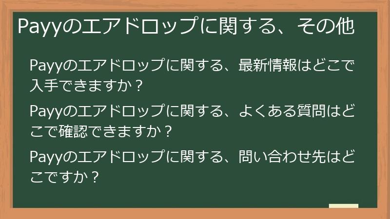 Payyのエアドロップに関する、その他
