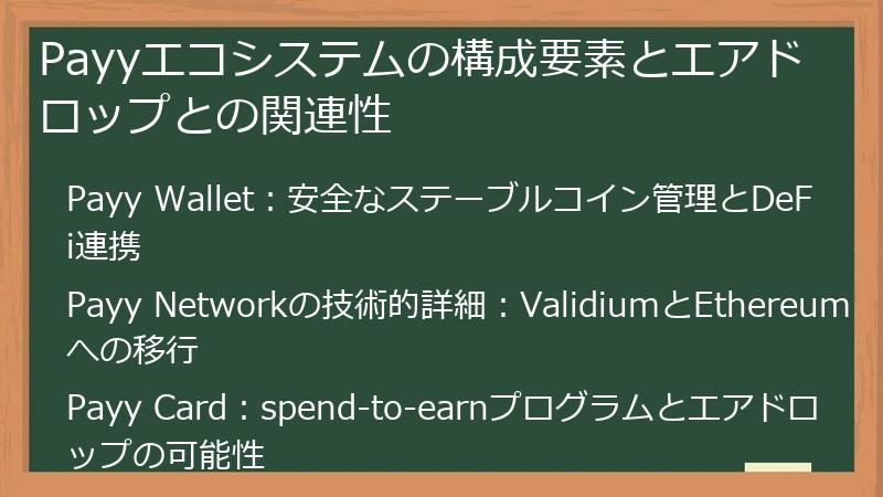 Payyエコシステムの構成要素とエアドロップとの関連性