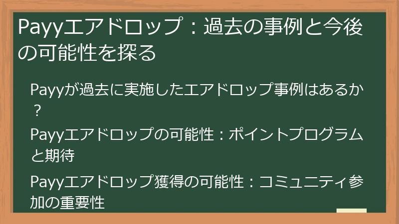 Payyエアドロップ：過去の事例と今後の可能性を探る