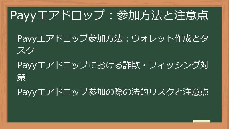 Payyエアドロップ：参加方法と注意点