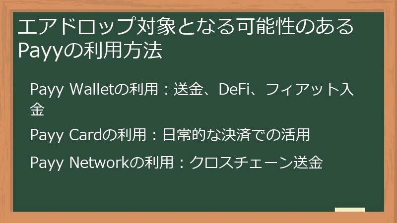エアドロップ対象となる可能性のあるPayyの利用方法