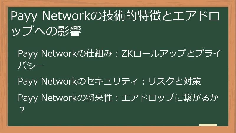 Payy Networkの技術的特徴とエアドロップへの影響