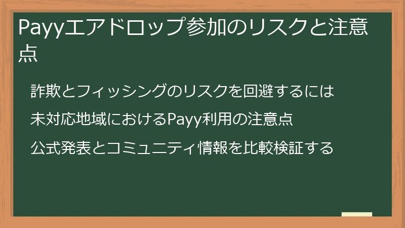 Payyエアドロップ参加のリスクと注意点