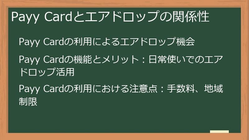 Payy Cardとエアドロップの関係性